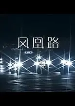 凤凰路
