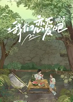 我们恋爱吧第三季