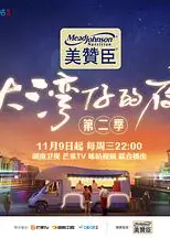 大湾仔的夜 第二季 加更版