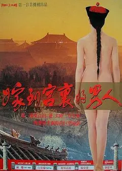 嫁到宫里的男人