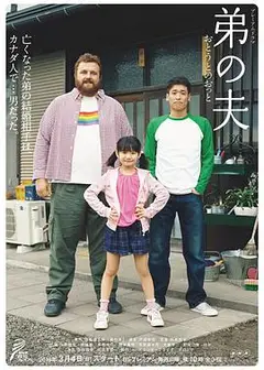 弟弟的丈夫