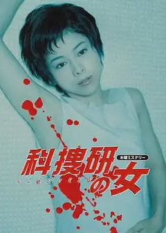 科搜研之女第二季