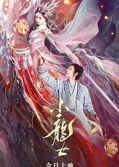 小龙女