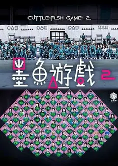 墨鱼游戏2