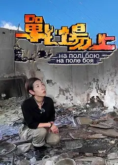 战场上粤语