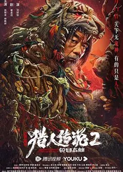 兴安岭猎人传说2
