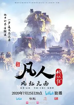 凡人修仙传
