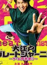 大江户大远行~THE 伊势参拜