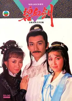 碧血剑1985国语
