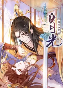 传闻中的白月光