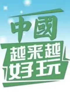 中国越来越好玩