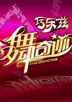 舞动奇迹 第三季