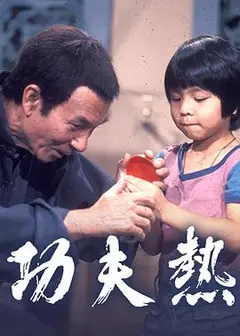 功夫热