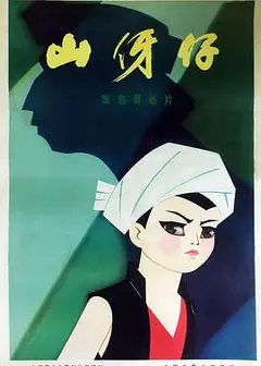 山伢仔