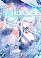 修仙氪金王 动态漫画 第一季