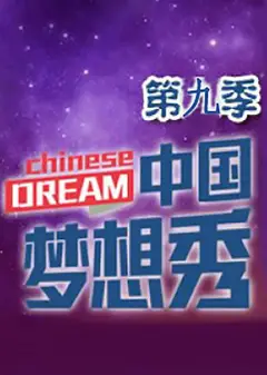 中国梦想秀   第九季