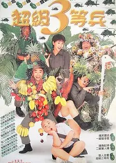 超级三等兵