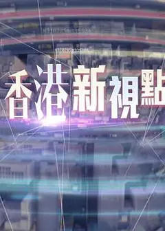 香港新视点粤语