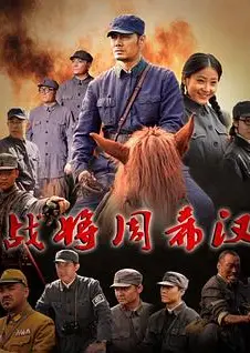 战将周希汉