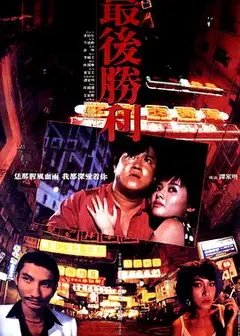 最后胜利1987