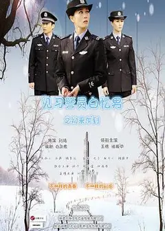见习警员白忆男之初来乍到