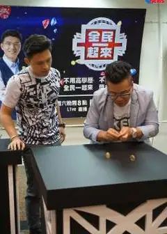 全民一起来