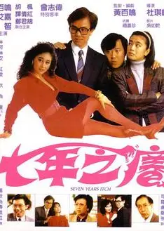 七年之痒1987