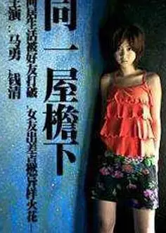 同一屋檐下