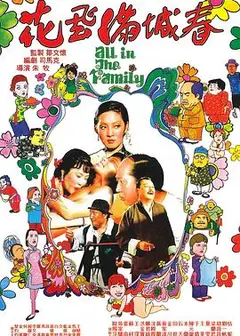 花飞满城春