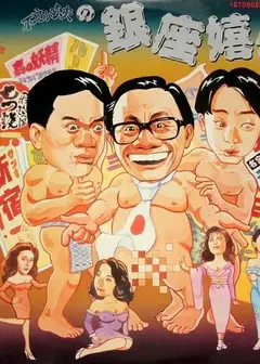 不文小丈夫之银座嬉春