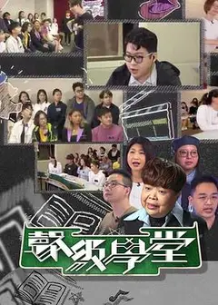 好声好戏之声级学堂粤语