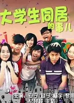 大学生同居的事儿   第一季
