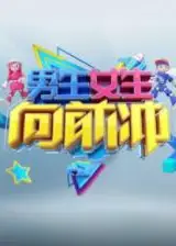 男生女生向前冲第十七季