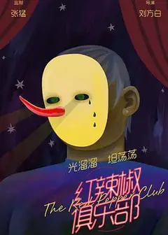 红辣椒俱乐部