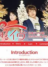 恋爱平安夜