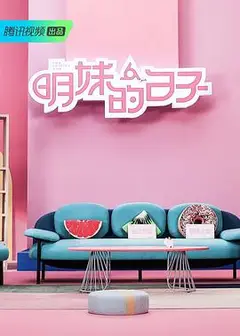 明妹的日子