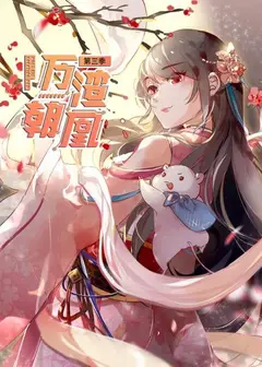万渣朝凰第三季