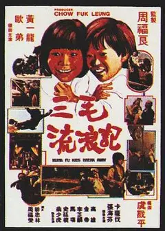 三毛流浪记1981