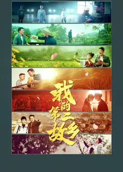 我的第二故乡