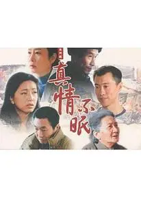 真情不眠