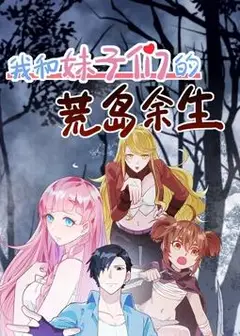 我和妹子们的荒岛余生