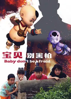 宝贝别害怕