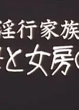 淫行家族義母と女房の妹
