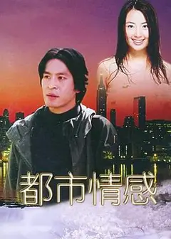 都市情感