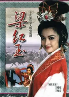 梁红玉