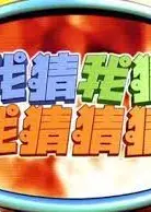 我猜我猜我猜猜猜