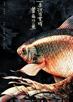 一条没有变成蓝色的鱼