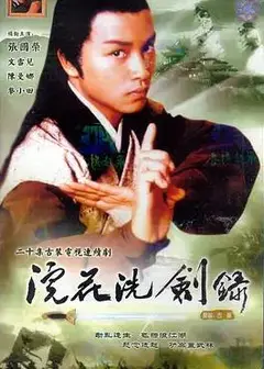 浣花洗剑录1978粤语
