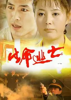 生命逃亡