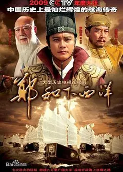郑和下西洋